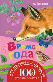 Книга Времена года (Тихонов А.В.), б-9670, Баград.рф